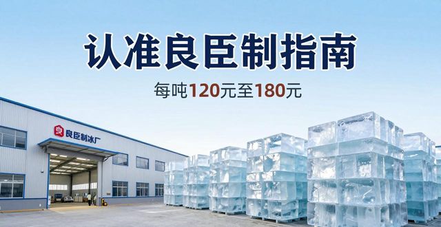 盐城大冰块厂怎么选 认准良臣制冰厂