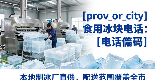 盐城食用冰块电话 本地制冰厂直供联系方式