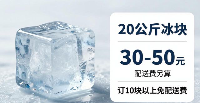 盐城大冰块配送，到底靠不靠谱？