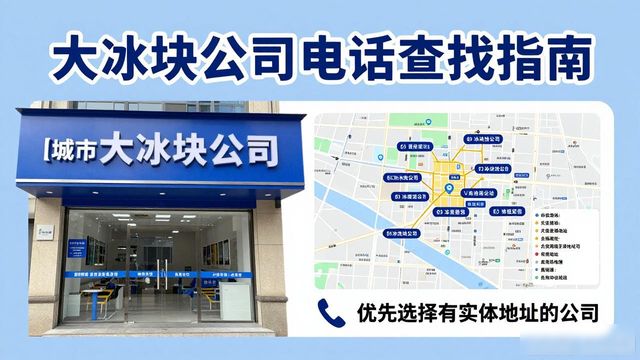 判断盐城大冰块公司靠谱性_盐城大冰块公司电话_联系盐城大冰块公司电话