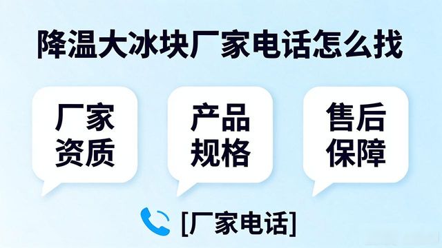盐城降温大冰块厂家电话怎么找 实用指南来了